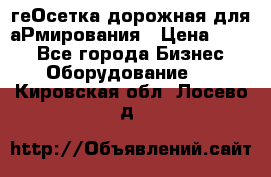 геОсетка дорожная для аРмирования › Цена ­ 100 - Все города Бизнес » Оборудование   . Кировская обл.,Лосево д.